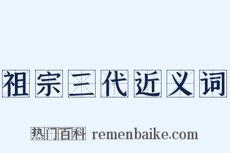 祖宗三代近义词是什么意思的图片